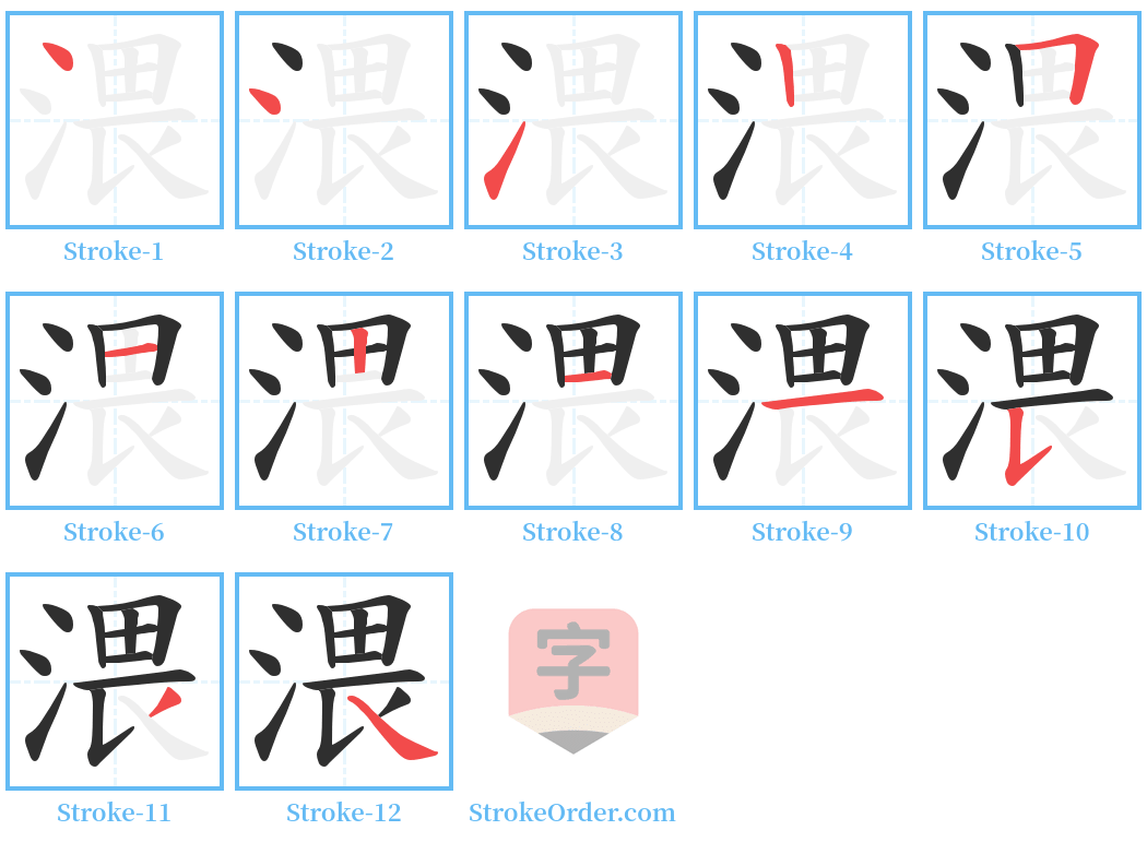 渨 Stroke Order Diagrams