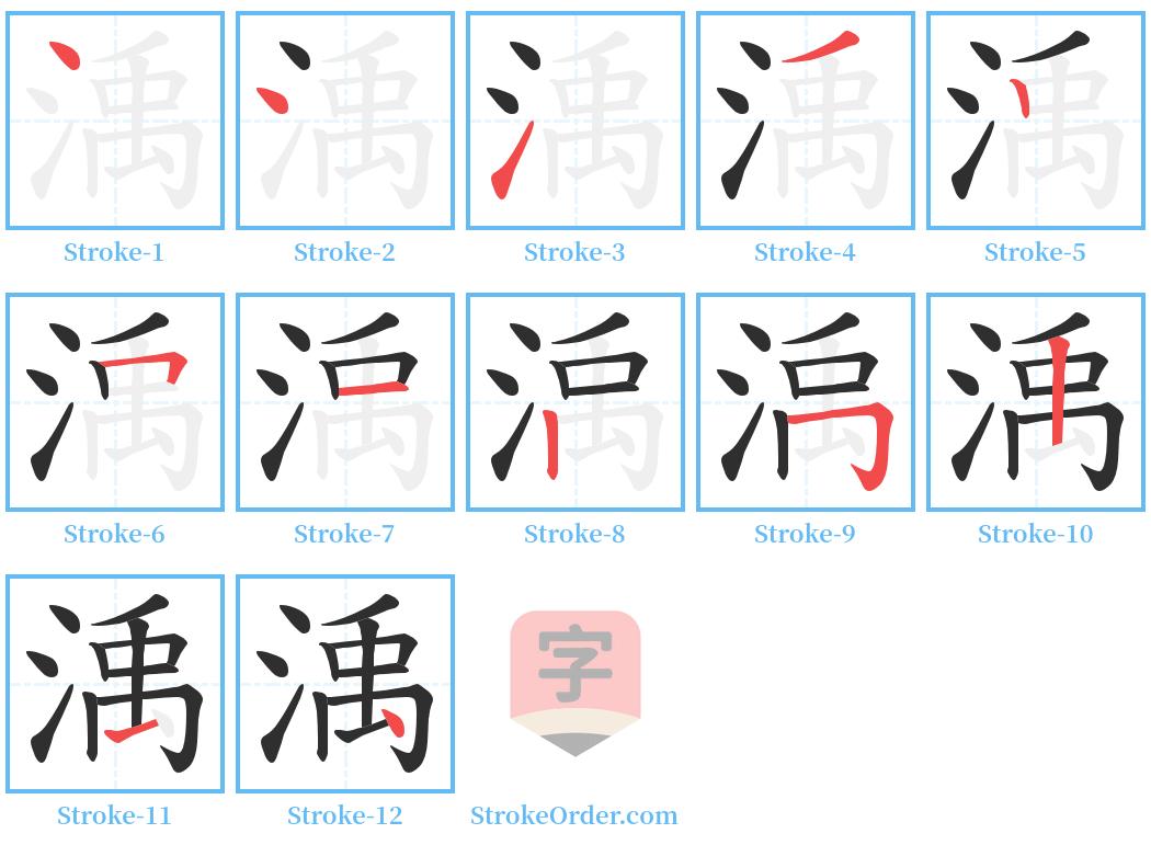 渪 Stroke Order Diagrams