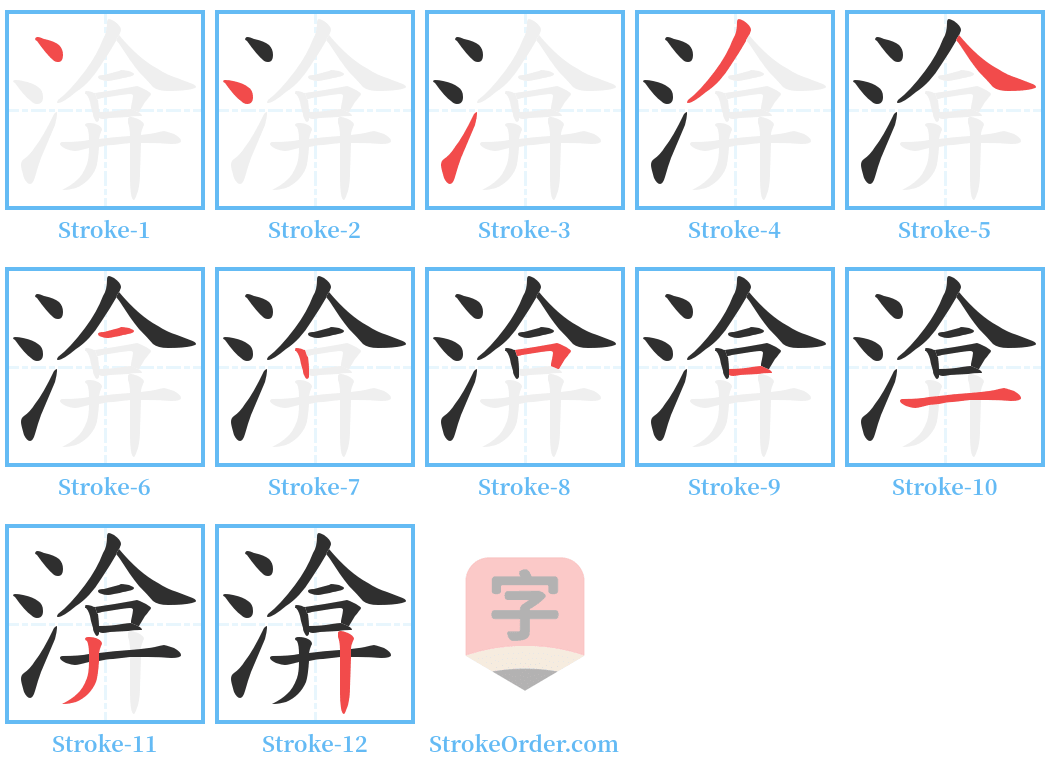 渰 Stroke Order Diagrams