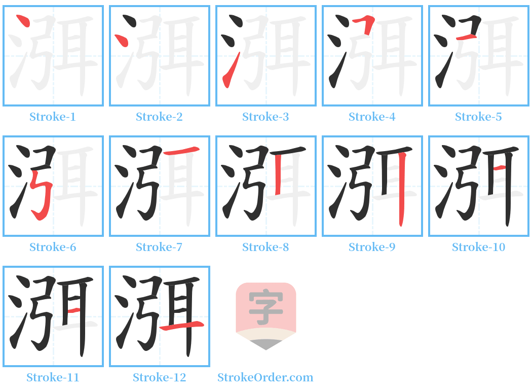 渳 Stroke Order Diagrams