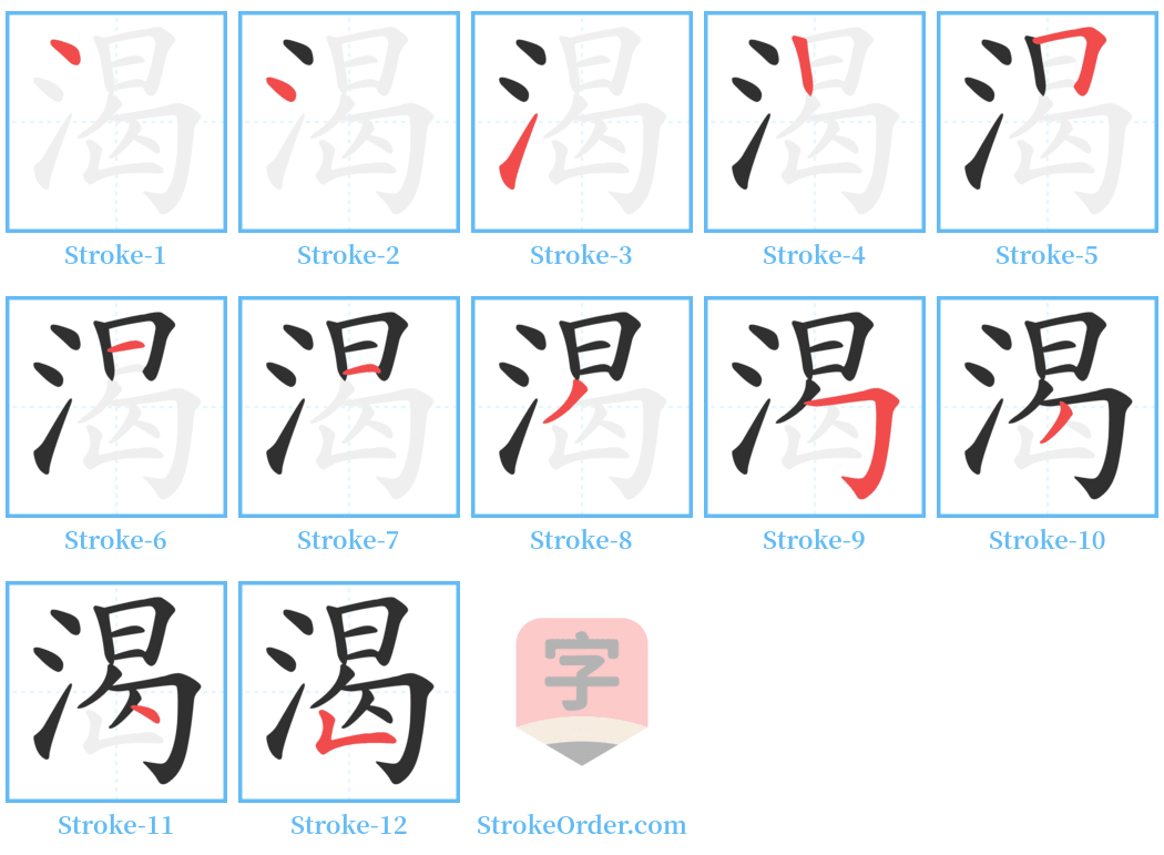 渴 Stroke Order Diagrams