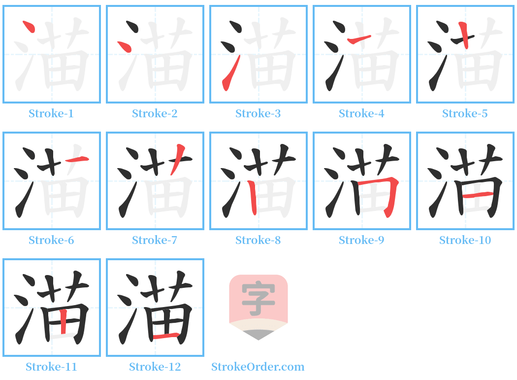 渵 Stroke Order Diagrams