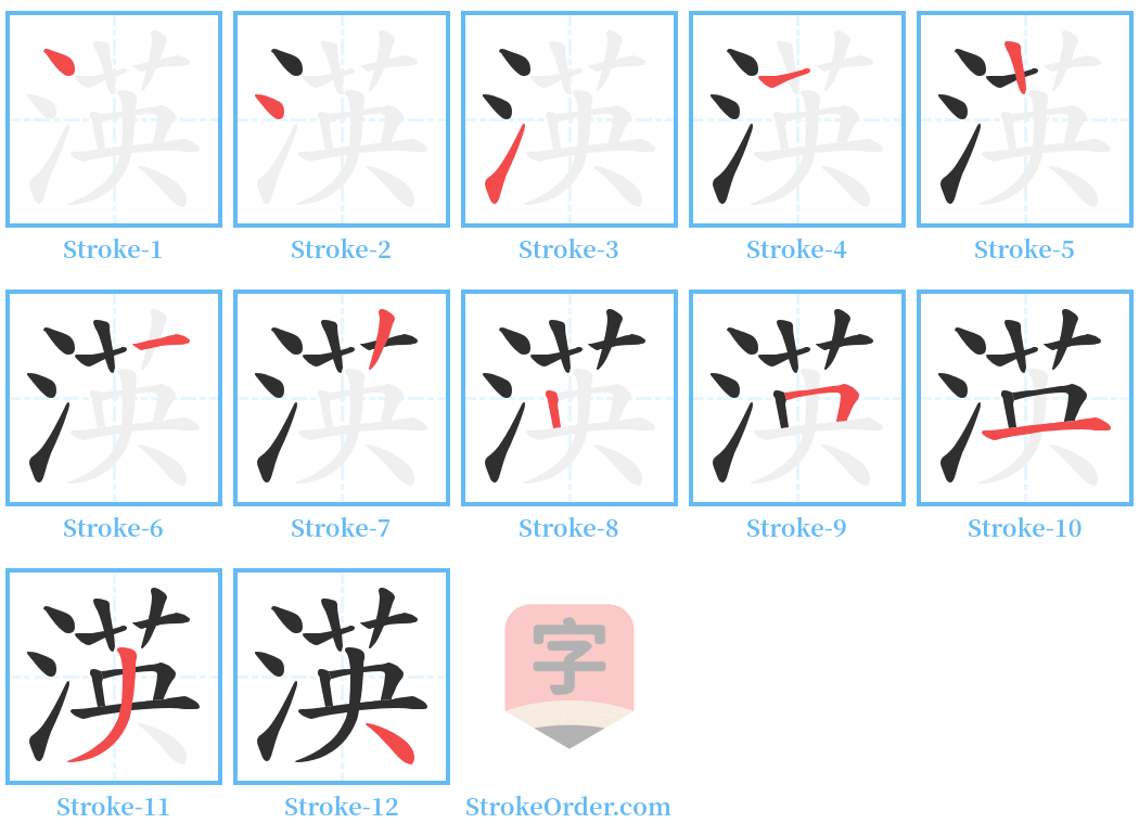 渶 Stroke Order Diagrams