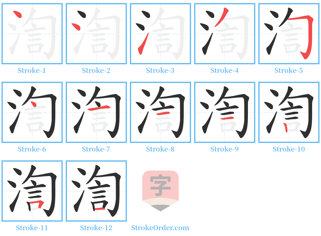 渹 Stroke Order Diagrams