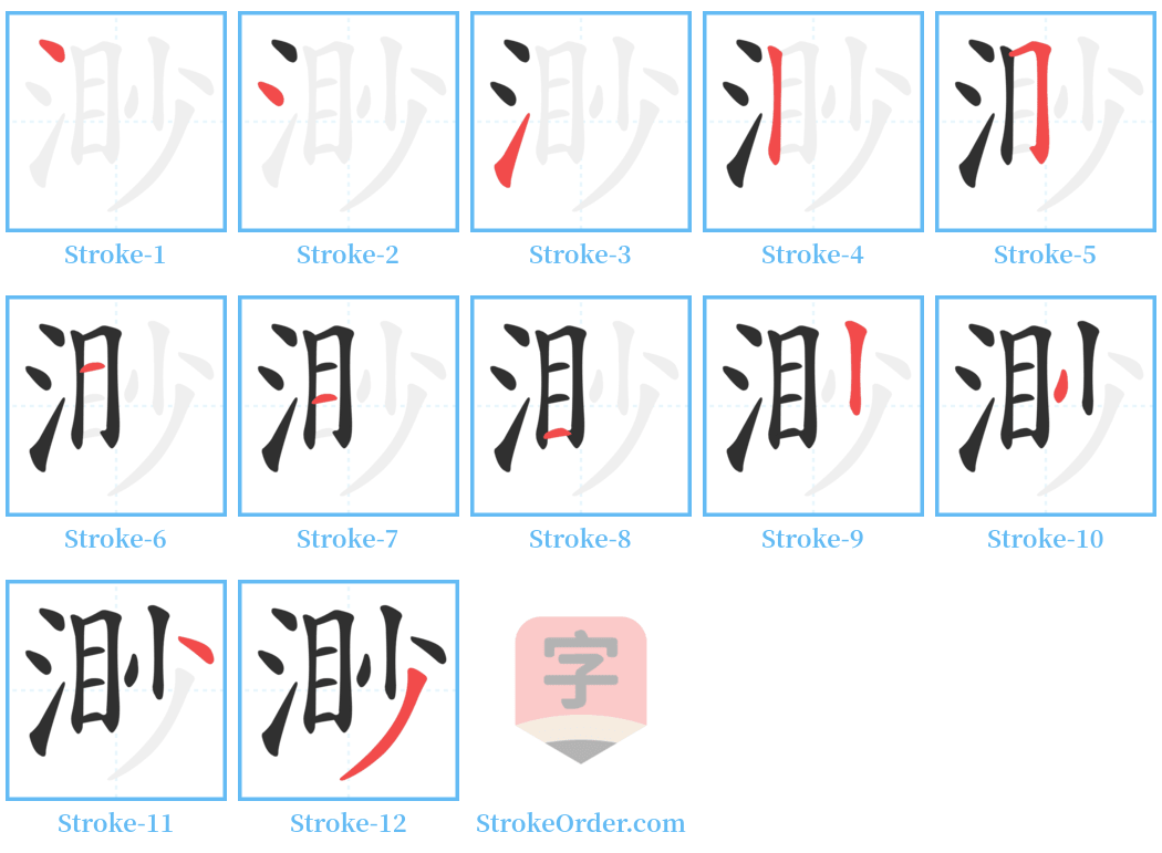 渺 Stroke Order Diagrams