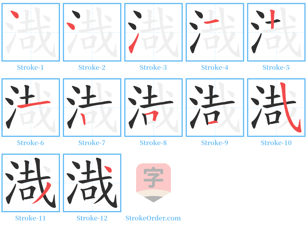 渽 Stroke Order Diagrams