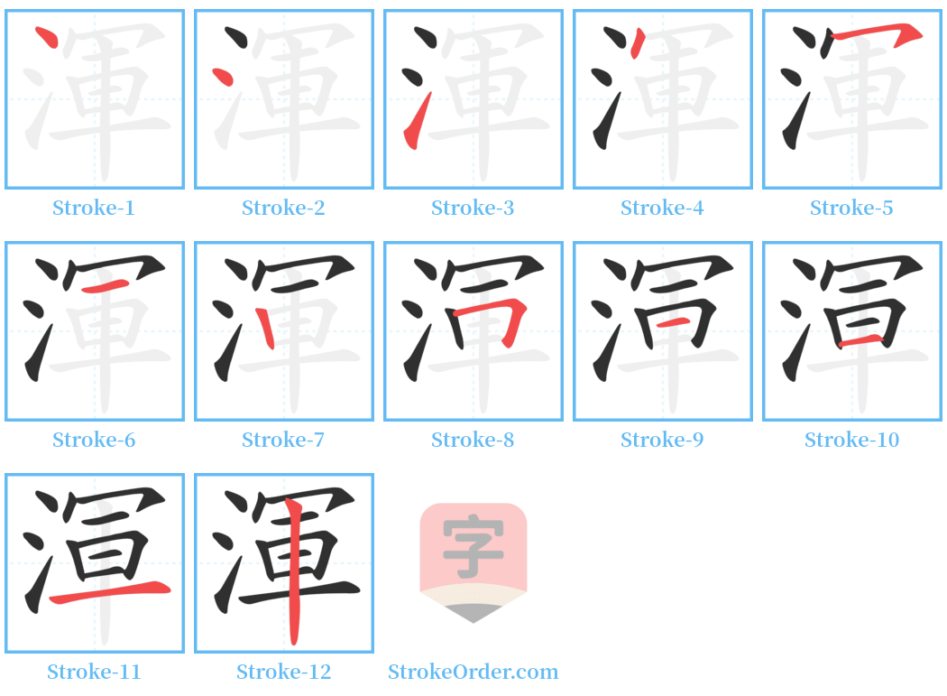 渾 Stroke Order Diagrams