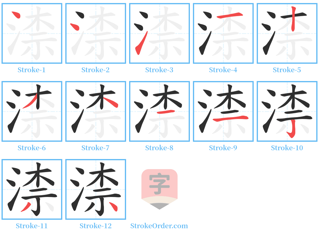 渿 Stroke Order Diagrams