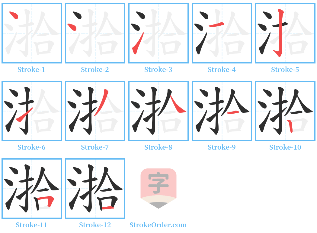 湁 Stroke Order Diagrams