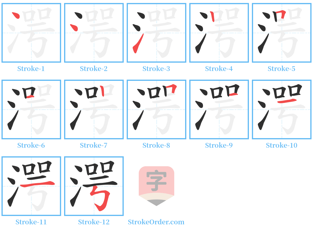 湂 Stroke Order Diagrams