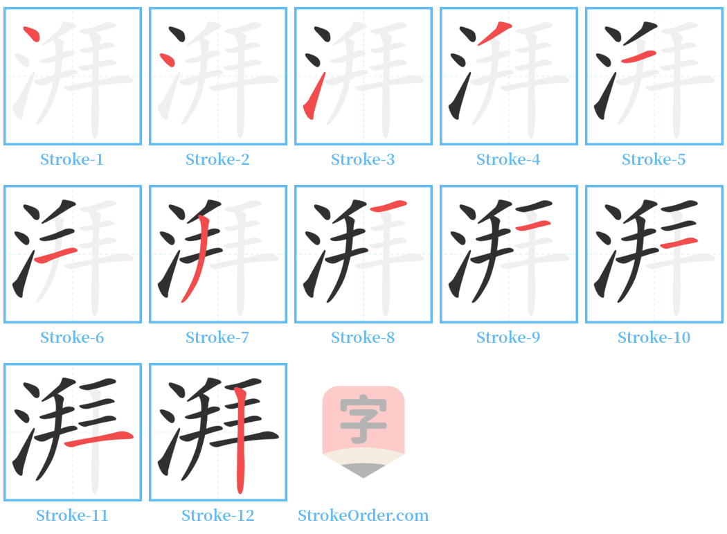 湃 Stroke Order Diagrams