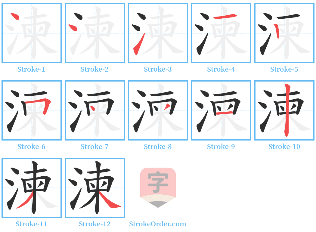 湅 Stroke Order Diagrams