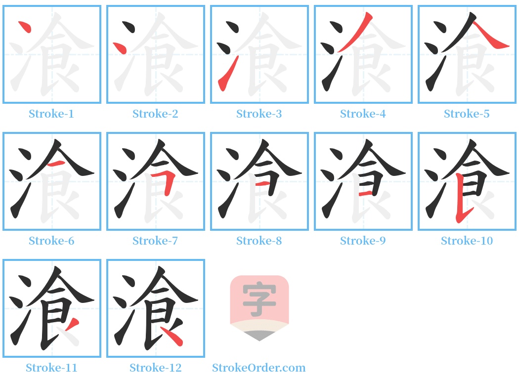 湌 Stroke Order Diagrams