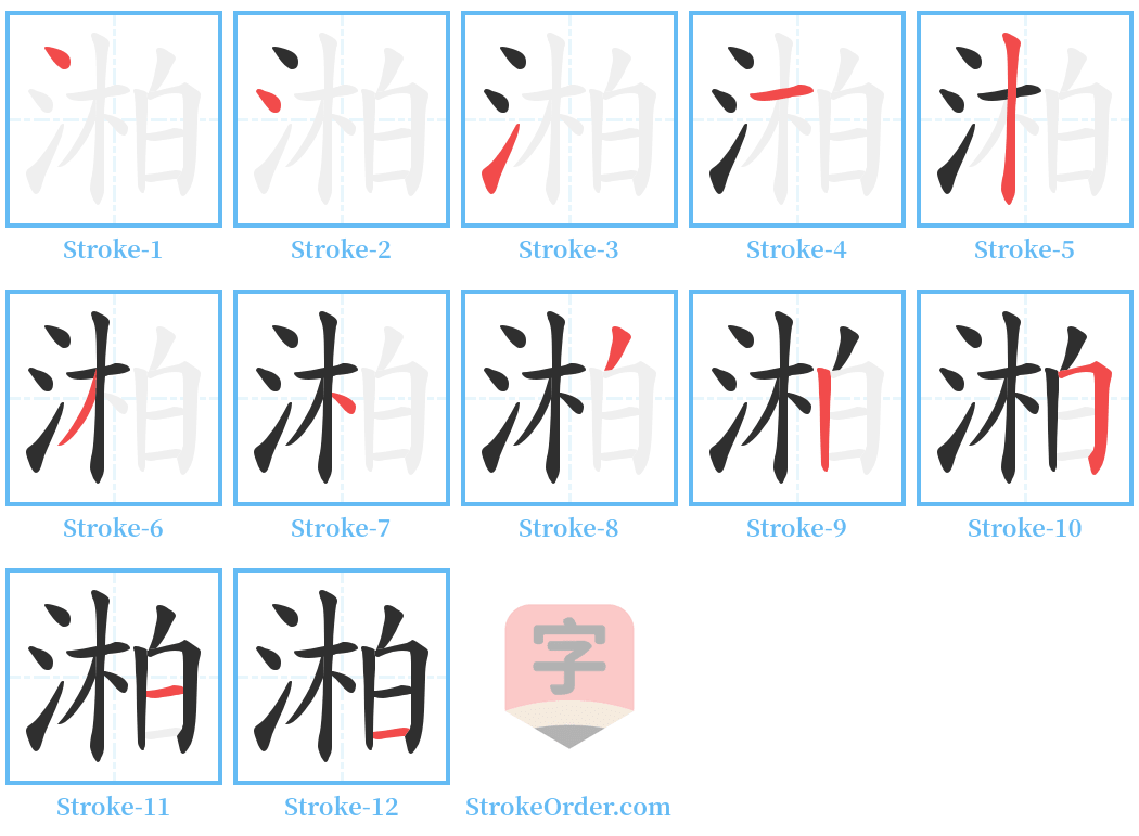 湐 Stroke Order Diagrams