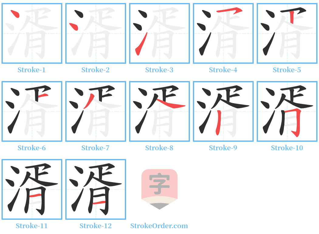 湑 Stroke Order Diagrams