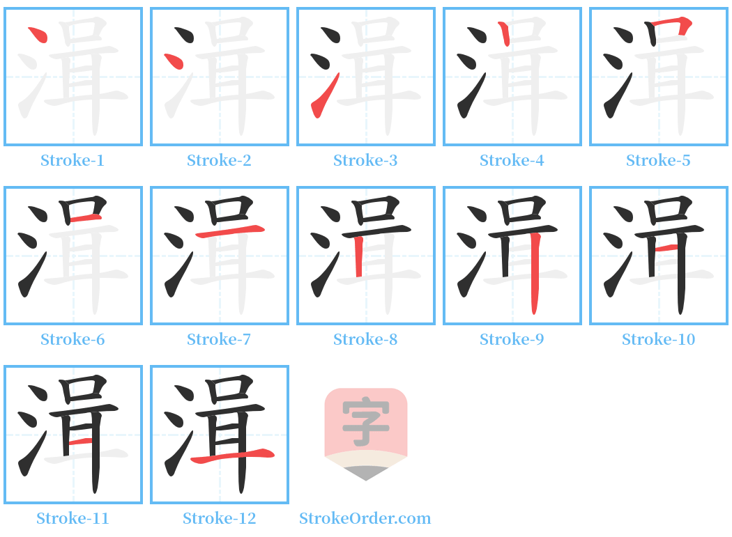 湒 Stroke Order Diagrams