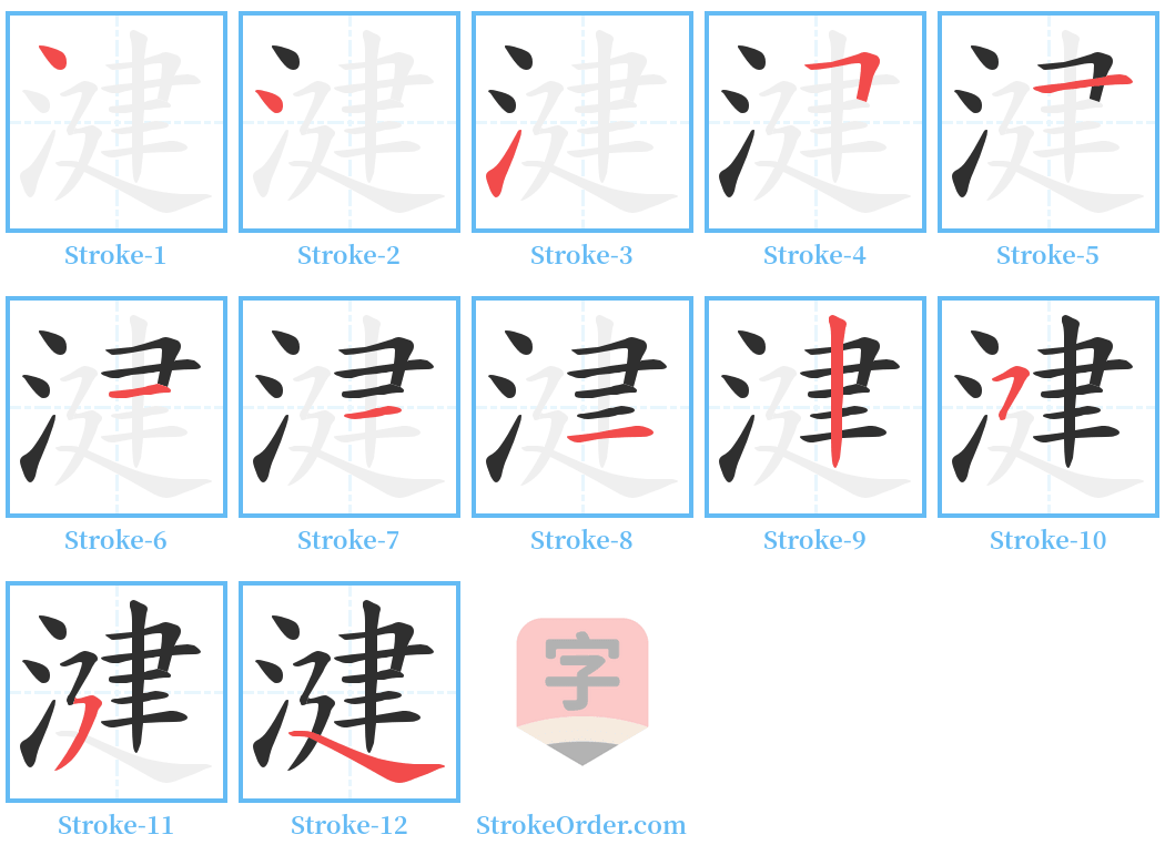 湕 Stroke Order Diagrams