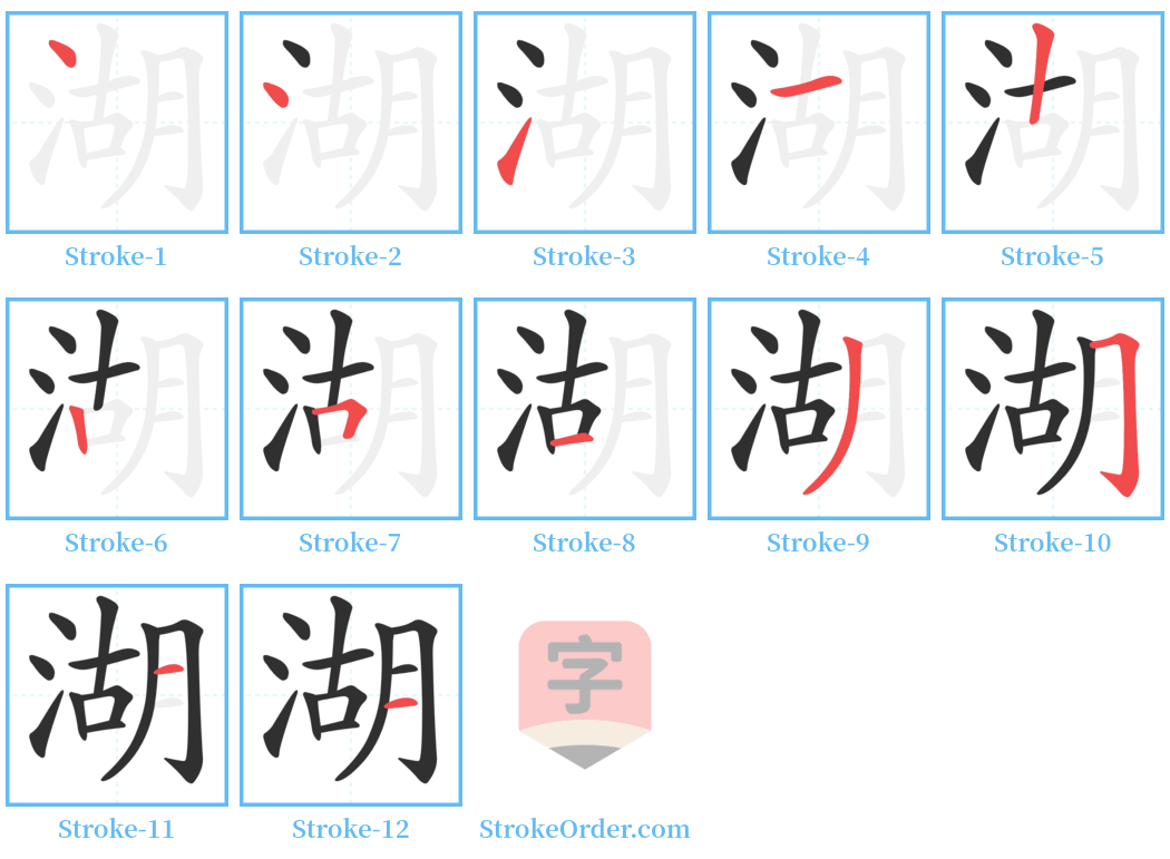 湖 Stroke Order Diagrams