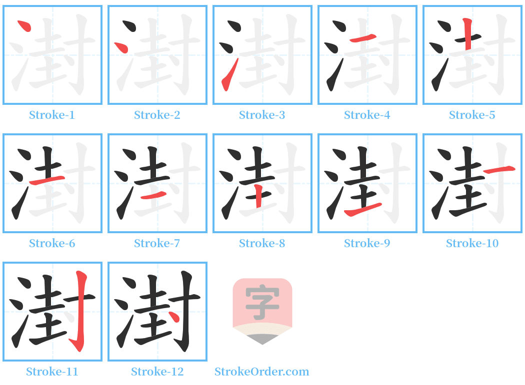 湗 Stroke Order Diagrams