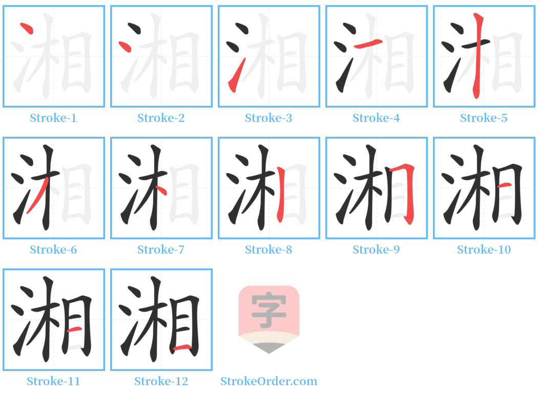 湘 Stroke Order Diagrams