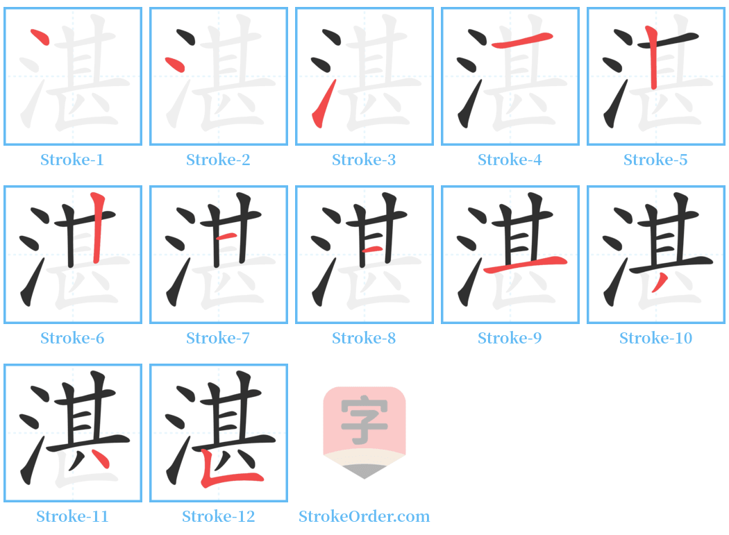 湛 Stroke Order Diagrams