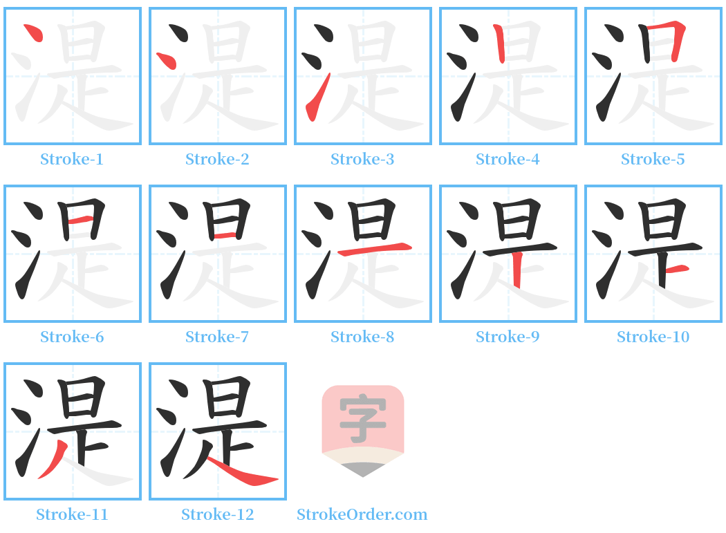 湜 Stroke Order Diagrams