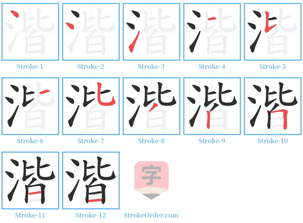 湝 Stroke Order Diagrams