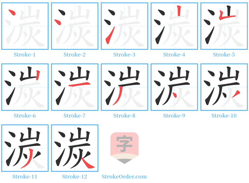 湠 Stroke Order Diagrams