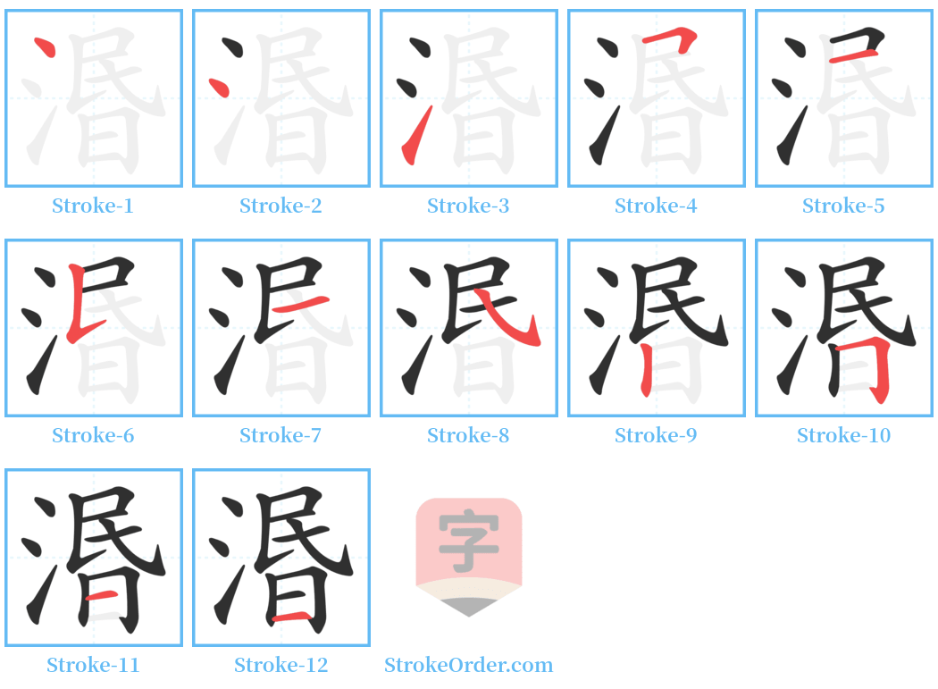 湣 Stroke Order Diagrams