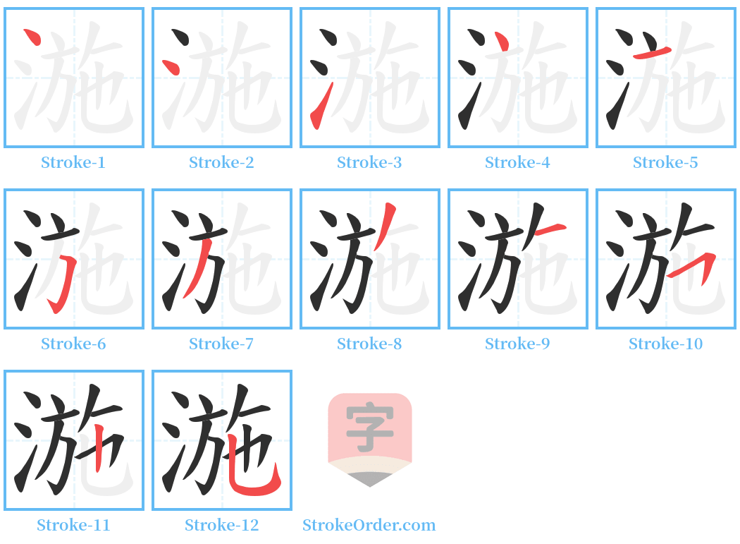 湤 Stroke Order Diagrams