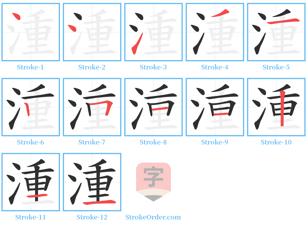 湩 Stroke Order Diagrams