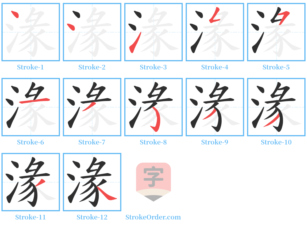 湪 Stroke Order Diagrams