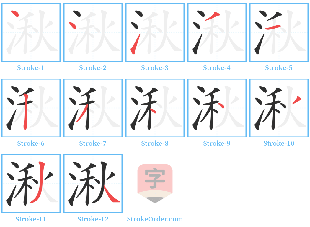 湫 Stroke Order Diagrams