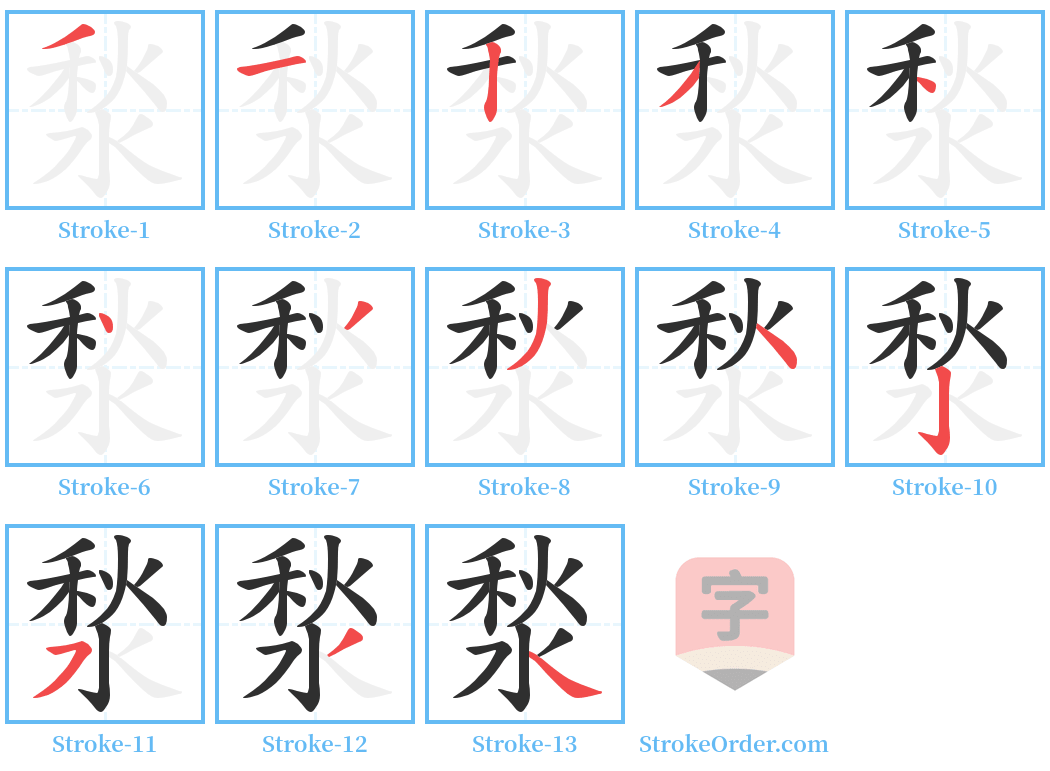 湬 Stroke Order Diagrams