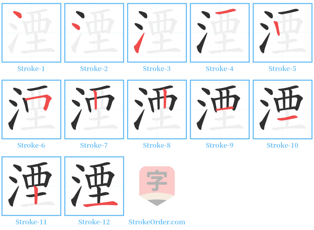 湮 Stroke Order Diagrams