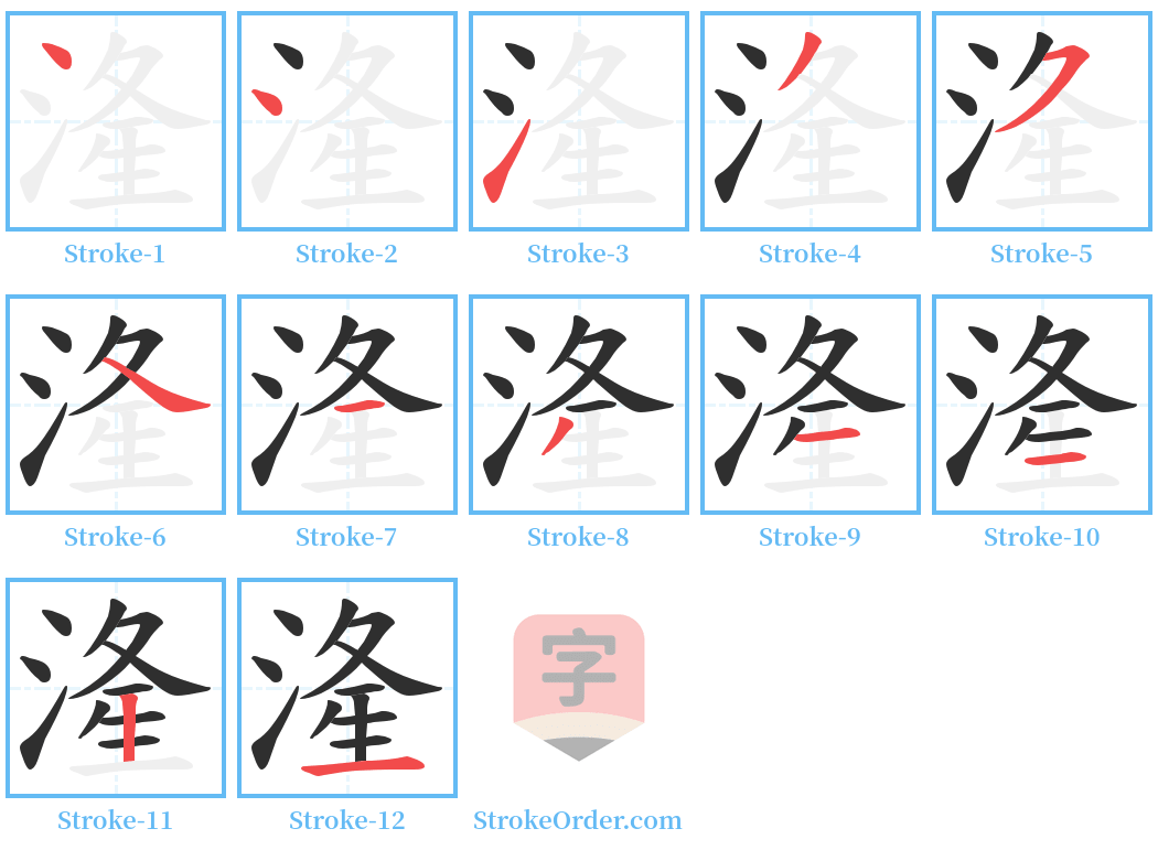 湰 Stroke Order Diagrams