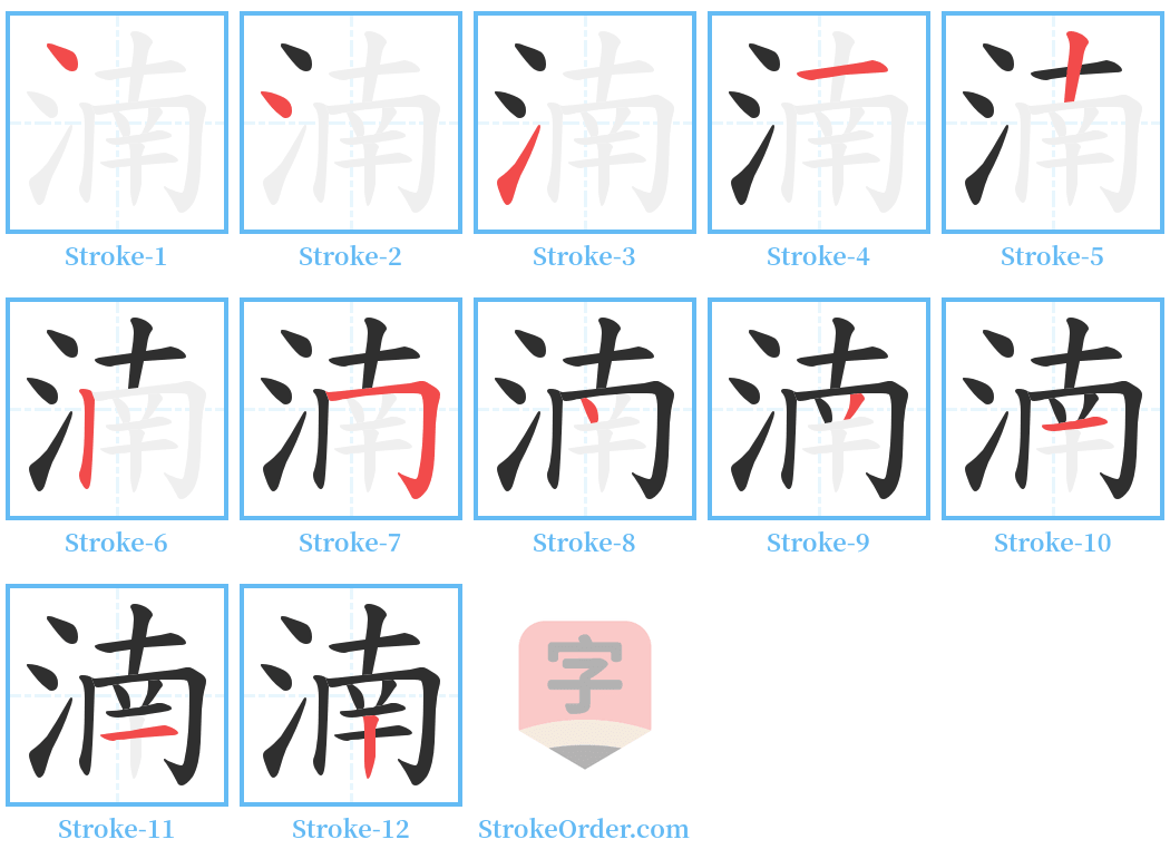 湳 Stroke Order Diagrams