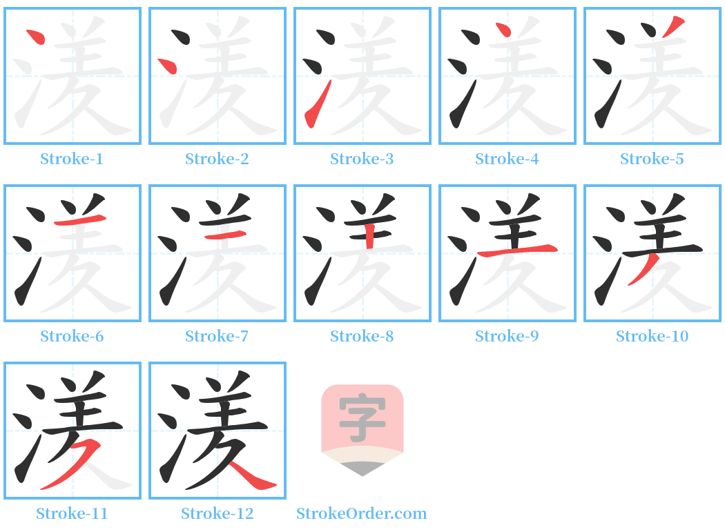 湵 Stroke Order Diagrams