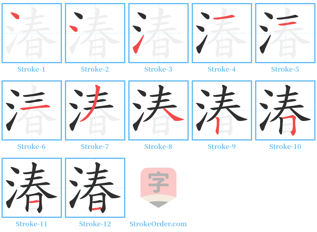 湷 Stroke Order Diagrams