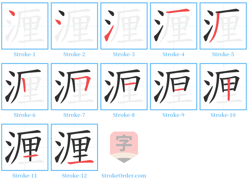 湹 Stroke Order Diagrams