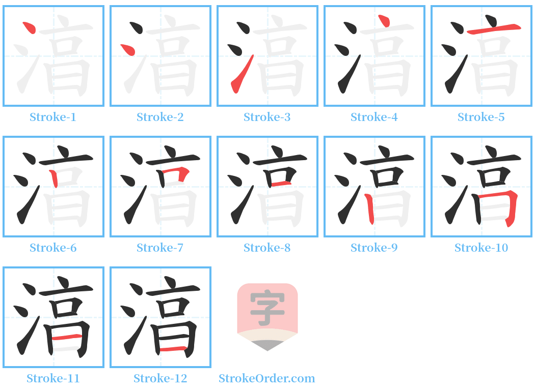 湻 Stroke Order Diagrams