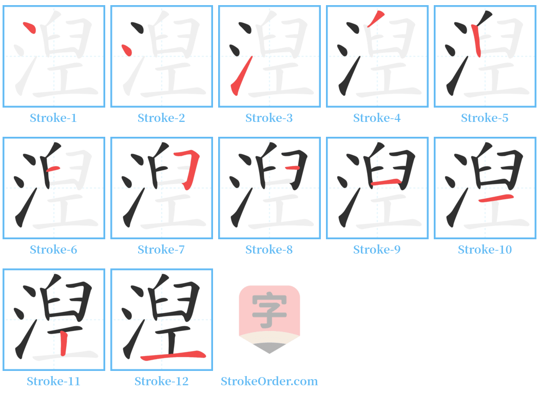 湼 Stroke Order Diagrams