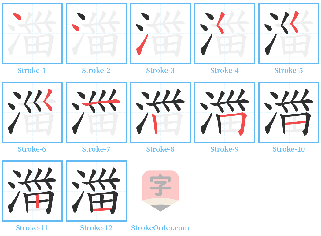 湽 Stroke Order Diagrams