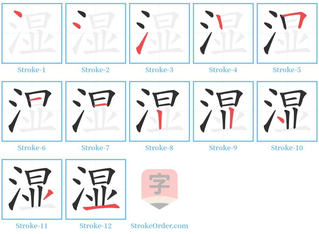 湿 Stroke Order Diagrams