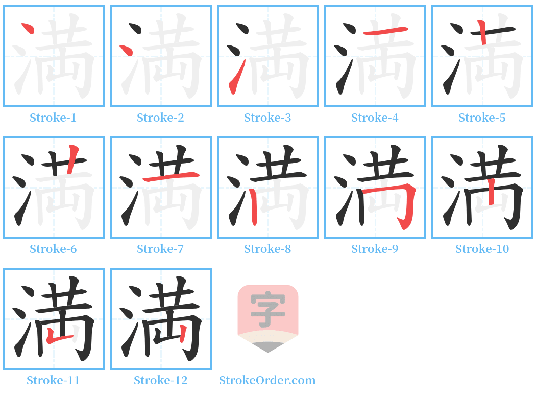 満 Stroke Order Diagrams