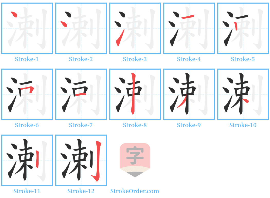 溂 Stroke Order Diagrams