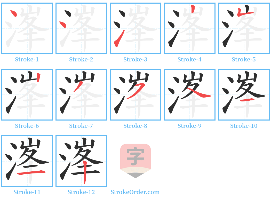 溄 Stroke Order Diagrams