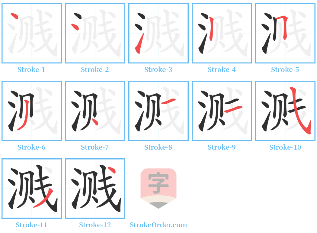 溅 Stroke Order Diagrams