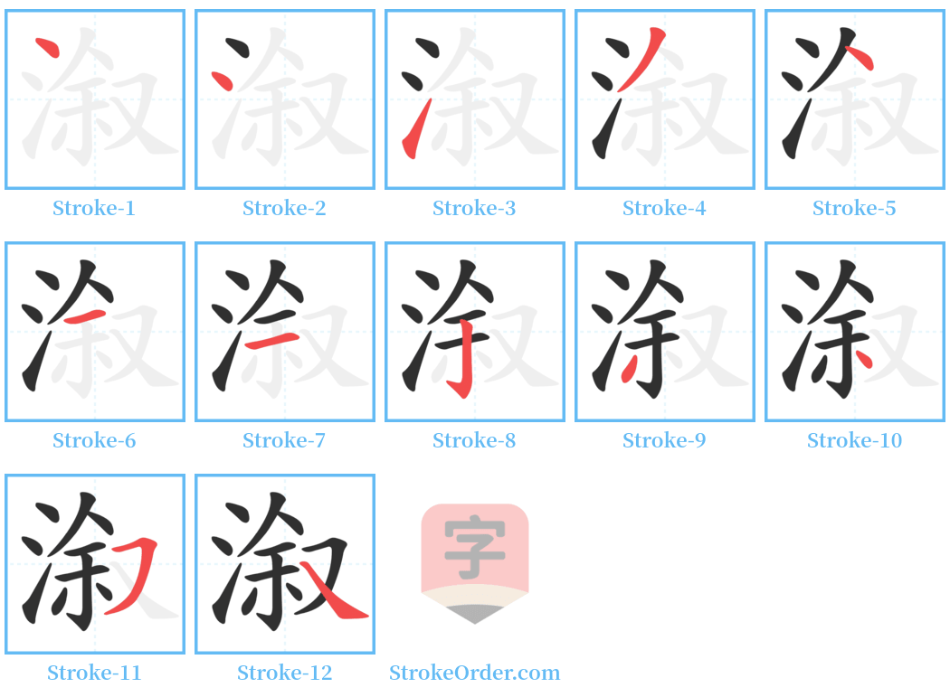 溆 Stroke Order Diagrams