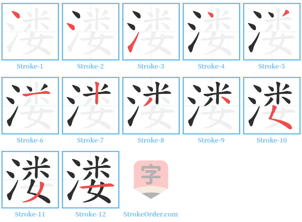 溇 Stroke Order Diagrams